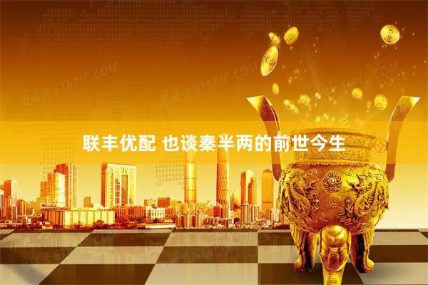 联丰优配 也谈秦半两的前世今生