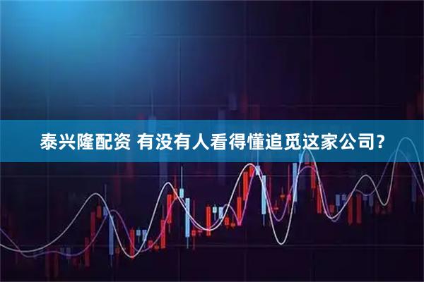 泰兴隆配资 有没有人看得懂追觅这家公司？