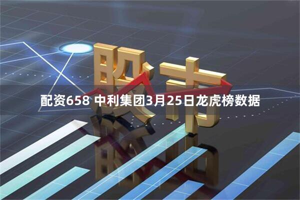 配资658 中利集团3月25日龙虎榜数据