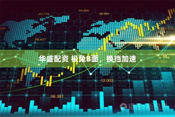华盛配资 极兔B面，换挡加速