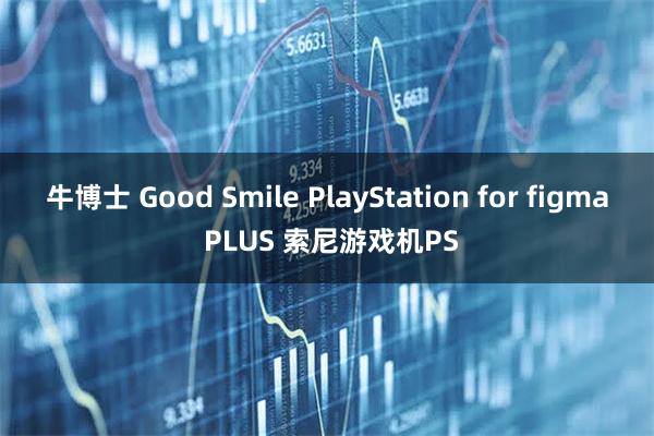 牛博士 Good Smile PlayStation for figma PLUS 索尼游戏机PS