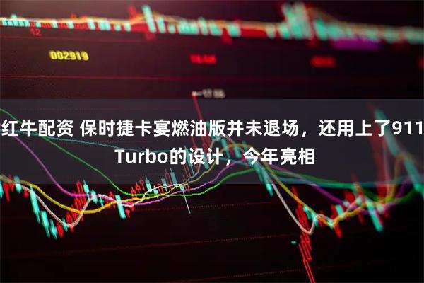 红牛配资 保时捷卡宴燃油版并未退场，还用上了911 Turbo的设计，今年亮相