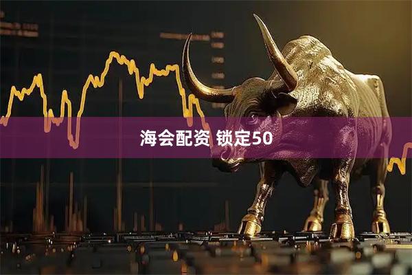 海会配资 锁定50