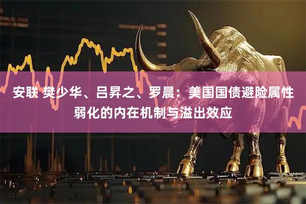 安联 樊少华、吕昇之、罗晨：美国国债避险属性弱化的内在机制与溢出效应