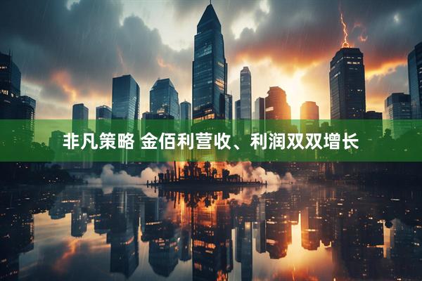 非凡策略 金佰利营收、利润双双增长